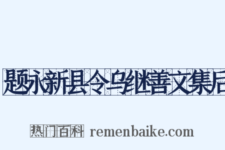 题永新县令乌继善文集后是什么意思的图片